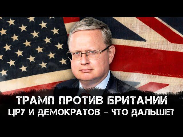 Михаил Делягин | Трамп против Британии, ЦРУ и демократов – что дальше?