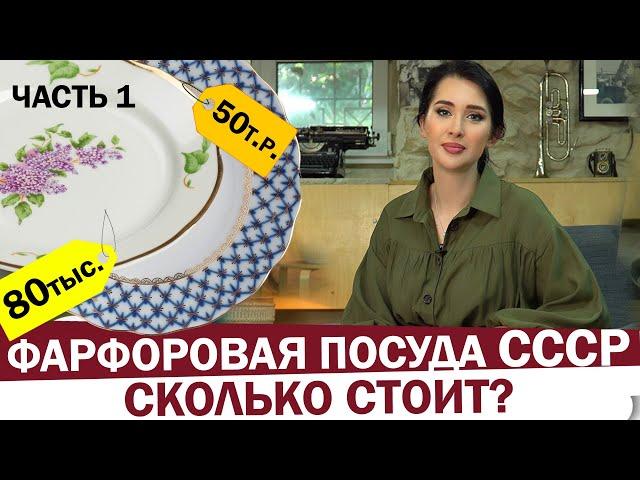 The most expensive porcelain tableware of the USSR. Soviet tableware - what is more valued?