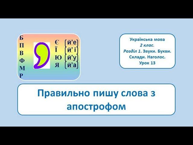 Правильно пишу слова з апострофом. 2 клас