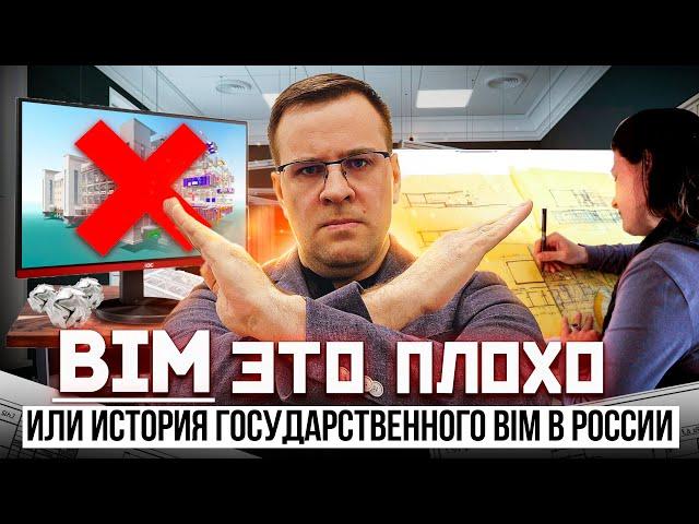 BIM это плохо. История государственного BIM в России.