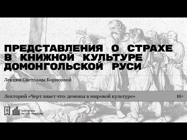 «Представления о страхе в книжной культуре домонгольской Руси». Лекция Светланы Борисовой