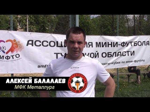 Летнее Интервью Алексей Балалаев " МФК Металлург"