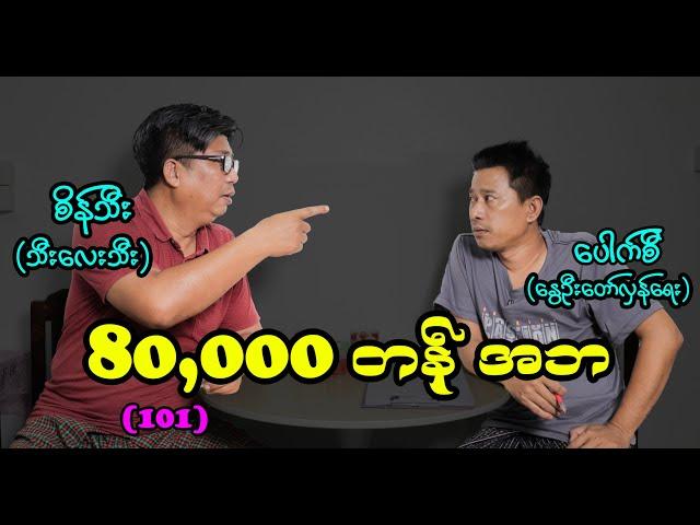 80,000 တန် အဘ (101) #seinthee #စိန်သီး #revolution