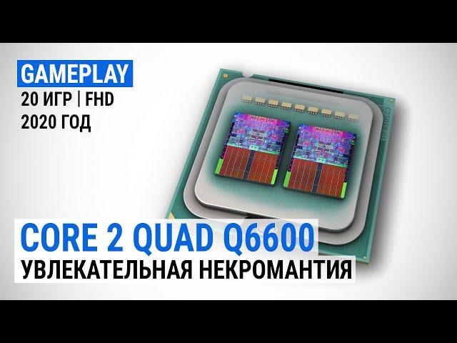 Игровой тест Intel Core 2 Quad Q6600 в 2020-м. Увлекательная некромантия (с GeForce RTX 2080 SUPER)