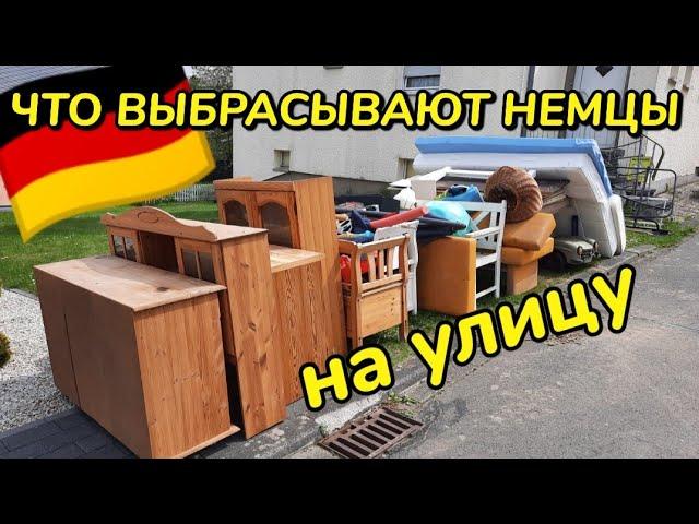 Что выбрасывают немцы на улицу  Шпермюль/Sperrmüll в Германии