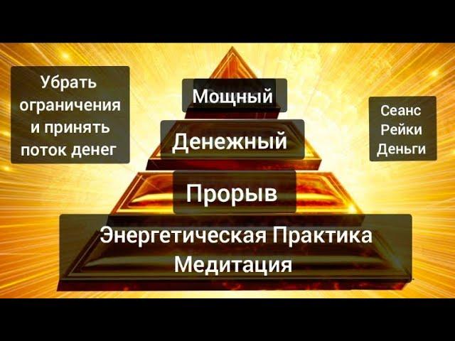 Денежная медитация - Мощный Денежный Прорыв.В потоке Рейки Деньги. Энергетическая практика