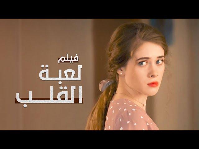 لعبة القلب | أسيرة الحب في إسطنبول | دراما تركية مدبلجة