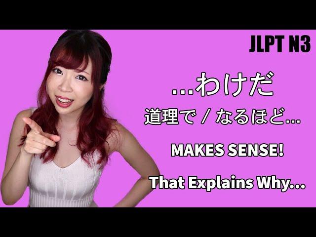 わけだ - Makes Sense! That's Why! ┃JLPT N3 Japanese Grammar