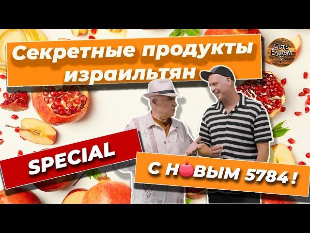 СЕКРЕТНЫЕ ПРОДУКТЫ ИЗРАИЛЬТЯН