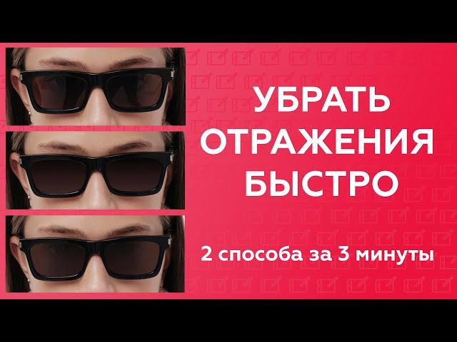 КАК УБРАТЬ ОТРАЖЕНИЯ В ОЧКАХ В ФОТОШОПЕ БЫСТРО / 2 способа за 3 минуты