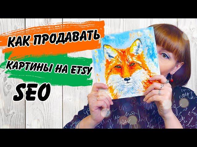 Как продавать картины на Etsy. Мой опыт. SEO оптимизация магазина на Этси. Как сделала я.