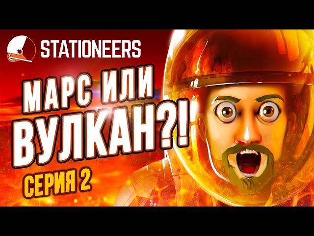 Марс или Вулкан |02| Stationeers
