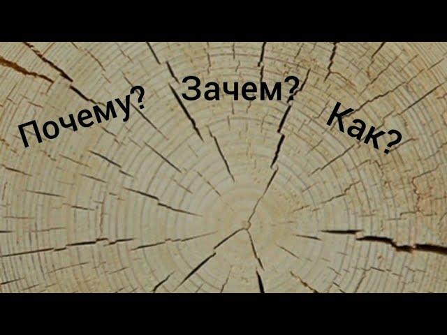 Почему дерево трескается???  И что с этим делать?