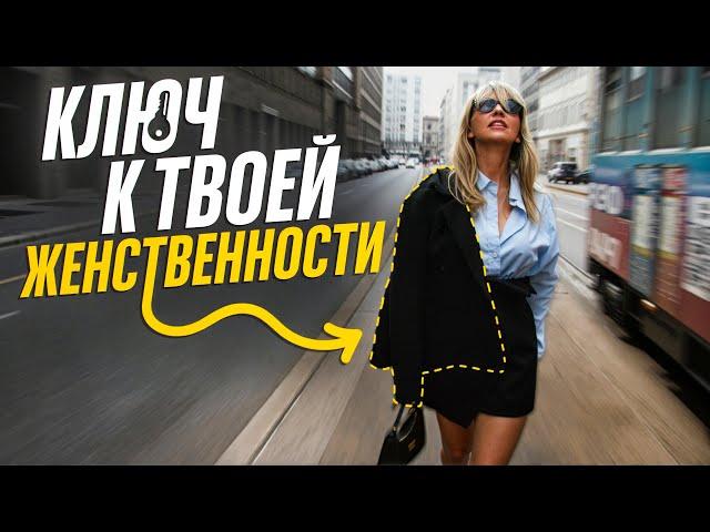 Секрет ЖЕНСТВЕННОСТИ раскрыт. Как МИНИМАЛИЗМ меняет женщин?