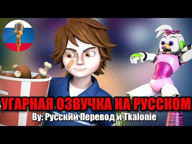 Грегори Предлагает Чике КУРИЦУ?! / FNAF 9 Animation Угарная озвучка