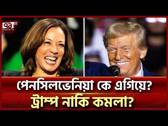 মার্কিন নির্বাচন: ফলাফলের সবশেষ তথ্য | US Election | Ekattor TV