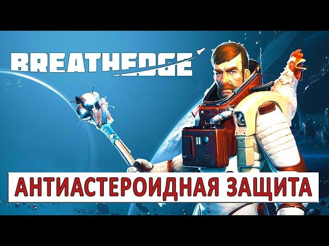 BREATHEDGE (РЕЛИЗ) ПРОХОЖДЕНИЕ - АНТИАСТЕРОИДНАЯ ЗАЩИТА