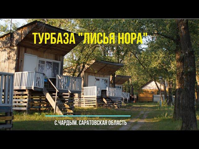 Турбаза "Лисья нора". Саратовская область, с.Чардым. Июль 2023.