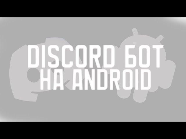  Discord бот на Python | Android?! 