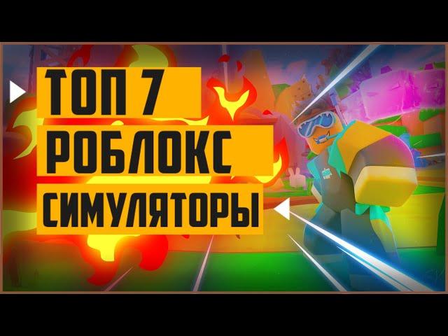 Top 7 best roblox simulators | cool roblox simulators | roblox simulator