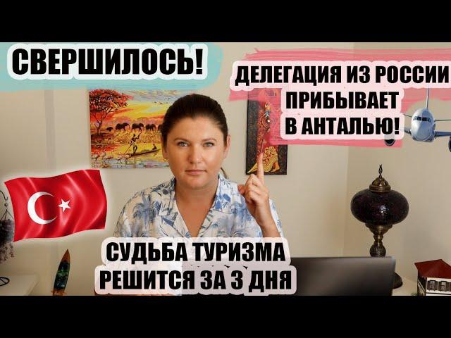 НАКОНЕЦ-ТО ДЕЛЕГАЦИЯ ИЗ РОССИИ ПРИБЫВАЕТ В ТУРЦИЮ! СУДЬБА ТУРИЗМА РЕШИТСЯ ЗА 3 ДНЯ, ТУРЦИЯ НОВОСТИ