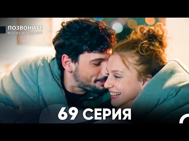 Позвоните моему менеджеру 69 Серия (русский дубляж)