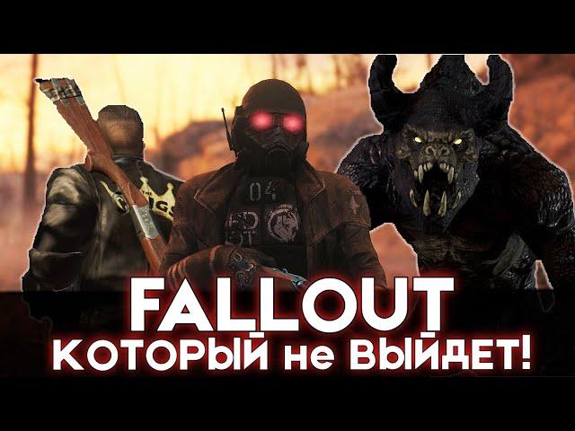 Fallout 4 New Vegas и другие ГЛОБАЛЬНЫЕ МОДЫ, которые НИКОГДА НЕ ВЫЙДУТ в релиз