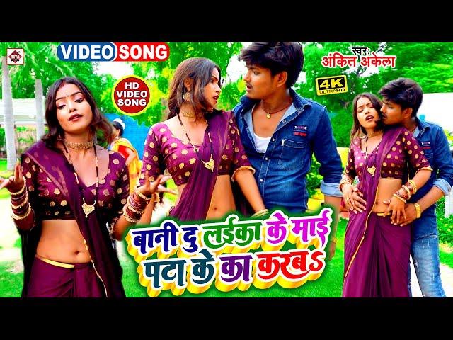 #video #Ankit Akela का सबसे नया टॉप DJ भोजपुरी वीडियो | बानी दू लइका के माई पटाइये का करब | #new