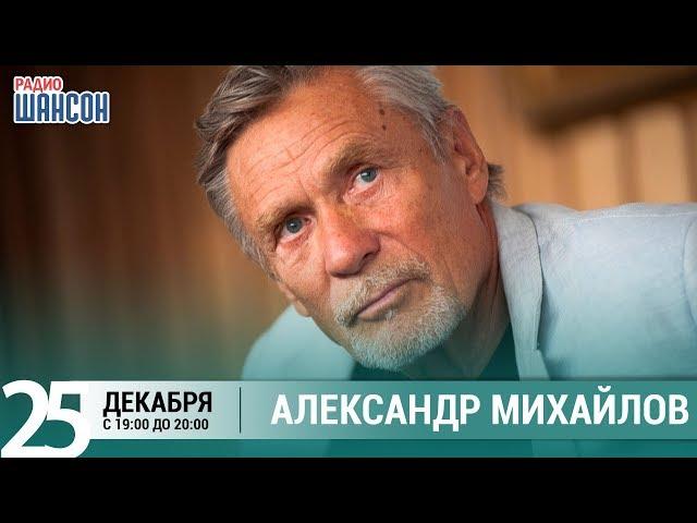 Александр Михайлов в гостях у Ксении Стриж («Стриж-Тайм», Радио Шансон)