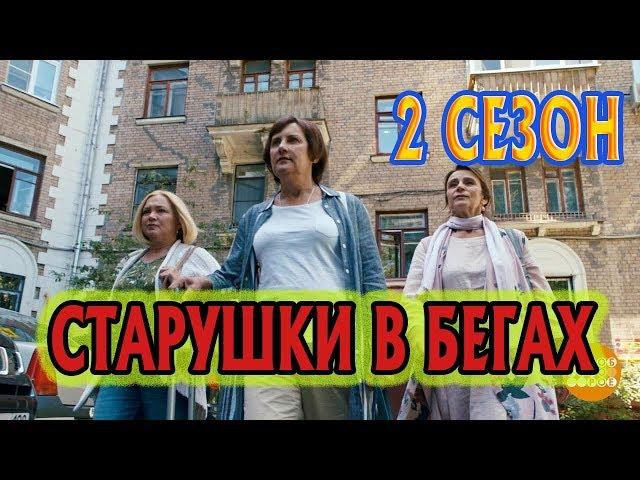 Старушки в бегах 2 сезон Дата Выхода, анонс, премьера, трейлер HD