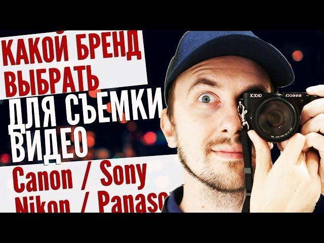 Какую камеру выбрать для съемки видео Canon, Sony, Panasonic, Nikon? Лучшая камера для видео