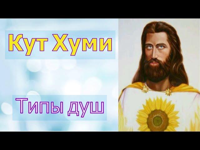 Кутхуми - Типы душ