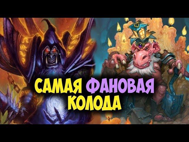 ВИХЛЕПЫХ ЛОК! Сумасшедшая колода для ладдера! Играй правильно Hearthstone Колоды Ведьмин Лес