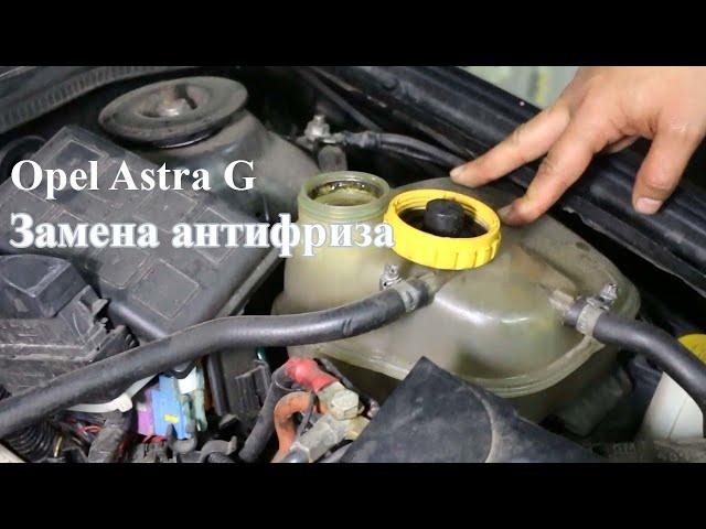 Opel Astra G - замена антифриза и промывка системы охлаждения