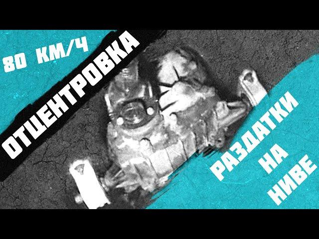 Вибрация 2121 Нива центровка раздатки.