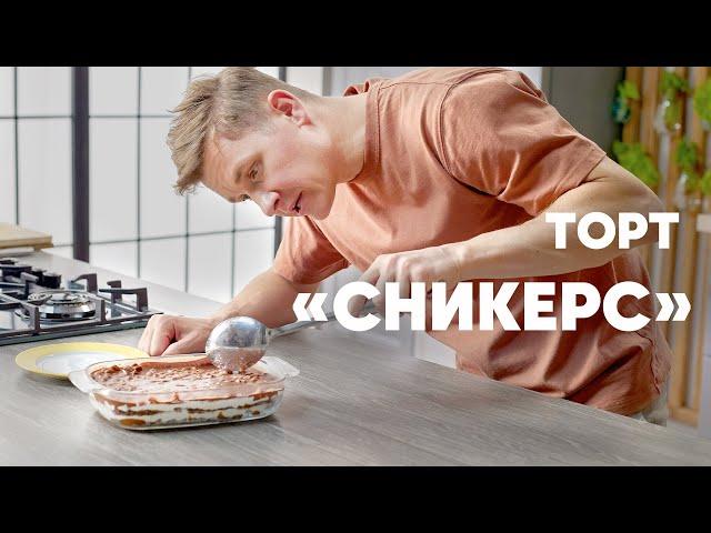 ТОРТ СНИКЕРС - рецепт от шефа Бельковича | ПроСто кухня | YouTube-версия