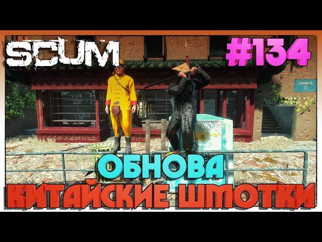 SCUM КИТАЙСКАЯ ОБНОВА #134