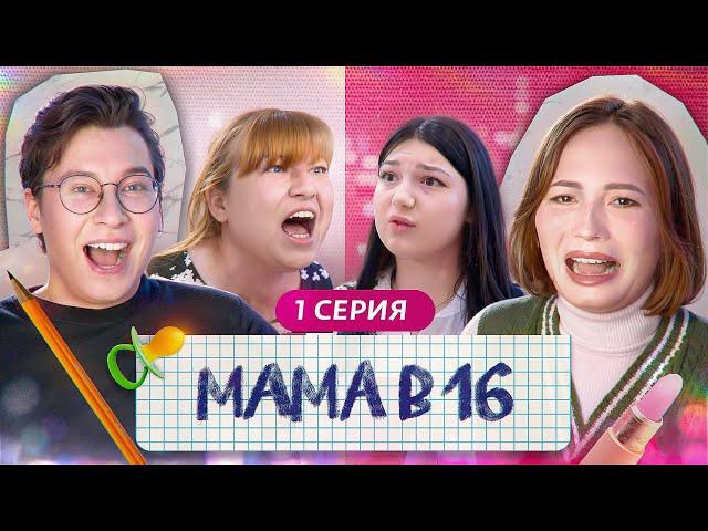 ПРОРЫВАЯСЬ ЧЕРЕЗ АЛКОГОЛИКОВ  - Мама в 16 - НОВЫЙ СЕЗОН Беременна в 16 feat Anthony Uly