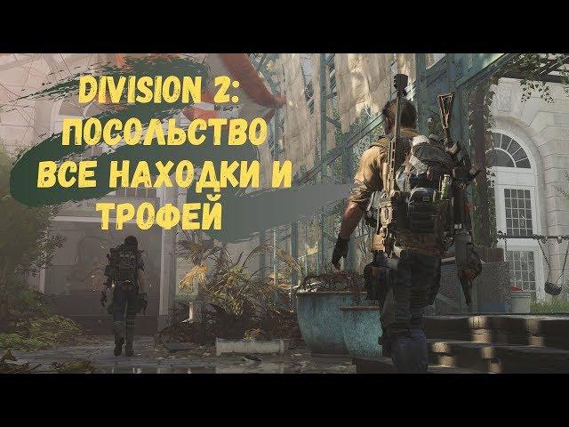 The Division 2 Гайд Крушение в посольстве Все Находки и Трофей (Секретное назначение)