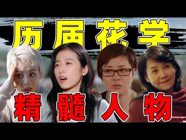 【历届花学精髓人物】周雨彤、毛阿敏、宁静…谁让人更冒火？