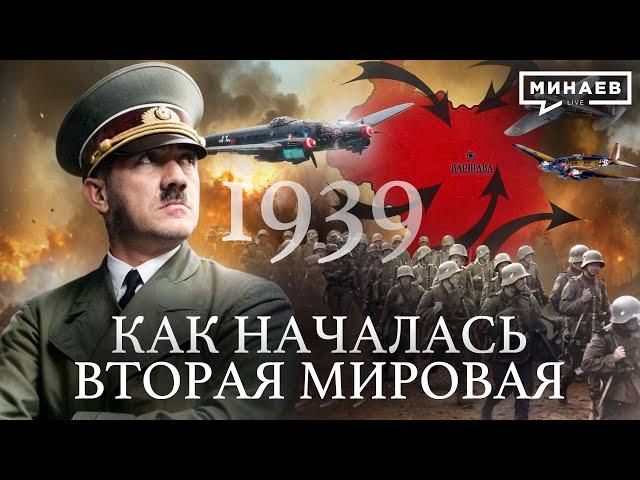 Вторая мировая война: 1939 / Уроки истории /  @MINAEVLIVE