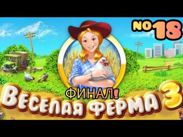 Прохождение Игры Весёлая Ферма 3 #18 ФИНАЛ!