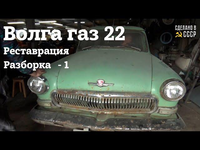 ГАЗ 22 | Реставрация | РАЗБОРКА -1 | "Фортуна"