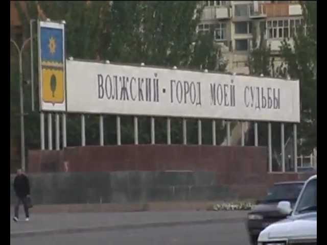 Волжский - мой город