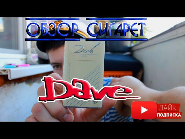 Обзор сигарет DAVE(ДАВ) #обзор #сигареты #дав #DAVE #дядькаборькатв