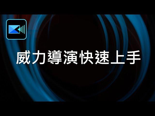 威力導演基礎教學 01：影片剪輯快速上手