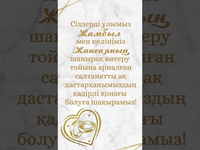 электронное приглашение на свадьбу @toi_wed_qz заказать можно по номеру+7 747 693 37 46 Zhuldyz