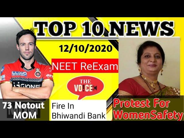 12th Oct Top10 | National News | Fire In Bhiwandi Bank |BJP Protest | Power cut | KDMC Protest |