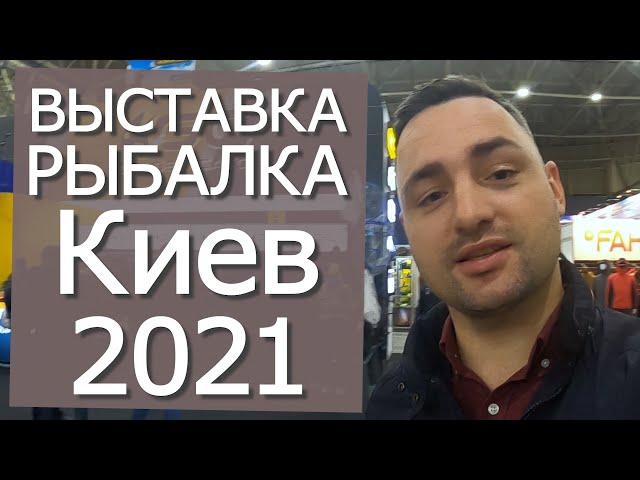 Выставка Охота и Рыбалка Киев осень 2021 обзор