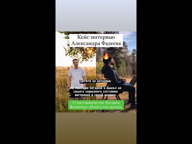 КЕЙС ИНТЕРВЬЮ. КАК Я ПОМОГ ВЫЙТИ АЛЕКСАНДРУ  ИЗ САМОГО СЕРЬЕЗНОГО ВЫГОРАНИЯ В ЕГО ЖИЗНИ